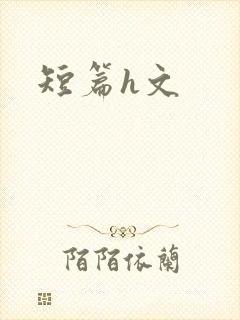 短篇h文