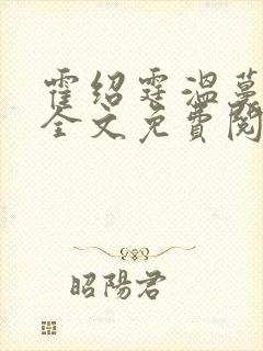 霍绍霆温蔓小说全文免费阅读