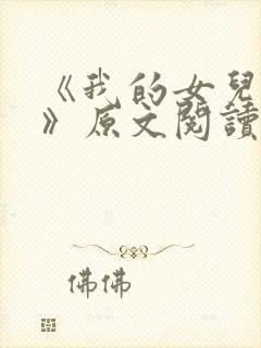 《我的女儿小可》原文阅读