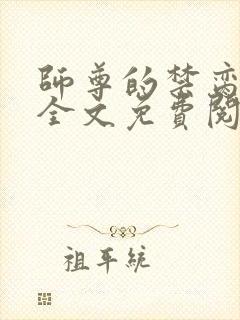 师尊的禁脔小说全文免费阅读最新章
