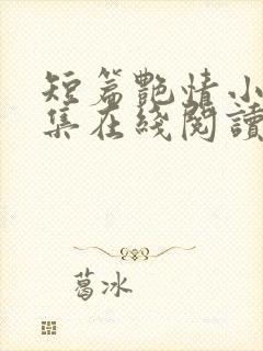 短篇艳情小说合集在线阅读