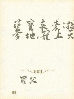 萌宝来袭:总裁爹地,宠上天