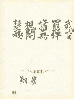 楚枫修罗武神笔趣阁无弹窗