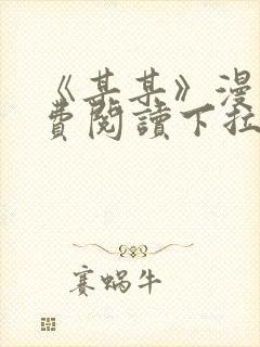 《某某》漫画免费阅读下拉式阅读