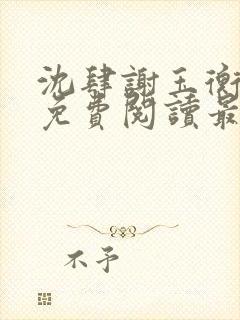 沈肆谢玉衡全文免费阅读最新章节封面