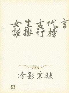 女生古代言情小说排行榜