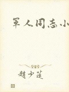 军人同志小说封面