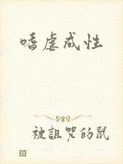 嗜虐成性