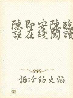 陈即安陈临渊小说在线阅读
