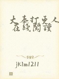 大奉打更人起点 在线阅读