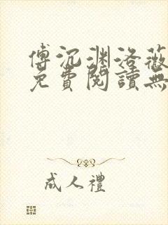 傅沉渊洛薇小说免费阅读无弹窗