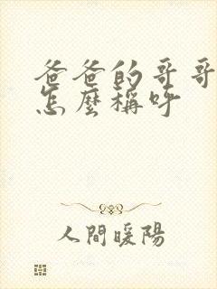 爸爸的哥哥女儿怎么称呼