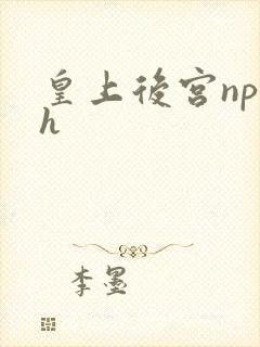 皇上后宫np高h