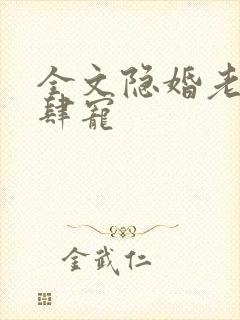 全文隐婚老公放肆宠