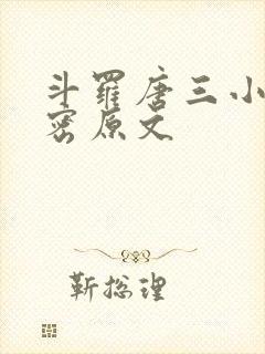 斗罗唐三小舞亲密原文
