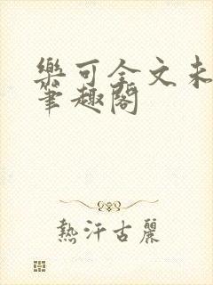 乐可全文未删减笔趣阁封面