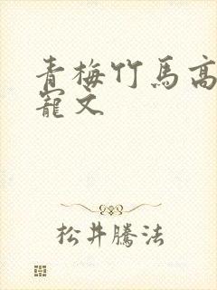 青梅竹马高干甜宠文