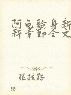 阿龟验身新娘最新章节全文免费阅读