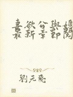 妻欲公与媳全文最新章节阅读小说