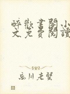 醉欢书阁小说全文免费阅读封面