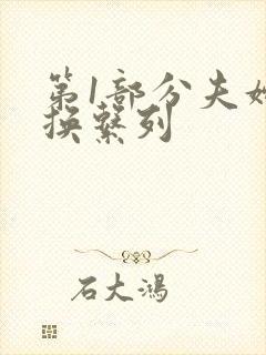 第1部分夫妇交换系列