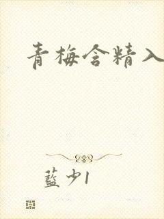 青梅含精入睡h