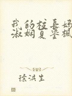 我的校长妈妈陈淑娴夏鎏枫小说封面