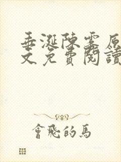 垂涎陈雾原文全文免费阅读笔趣阁