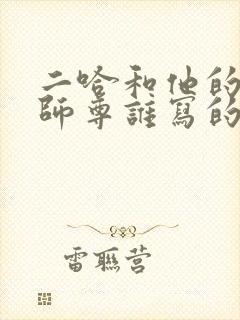 二哈和他的白猫师尊谁写的