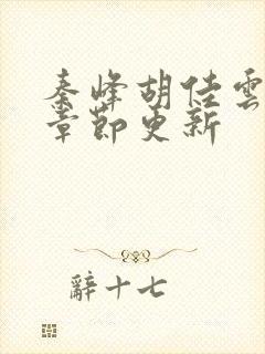 秦峰胡佳云最新章节更新封面