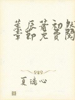 叶辰萧初然全集章节免费阅读无弹窗小说