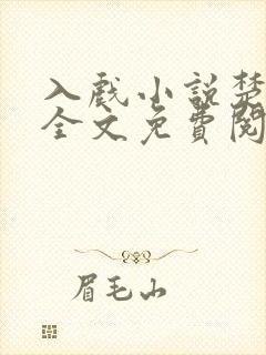 入戏小说楚稼君全文免费阅读笔趣阁