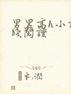 男男高h小说在线阅读
