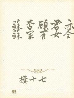 苏杳顾君亦小说苏家有女全文免费