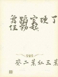 舞蹈室硬了忍不住勃起