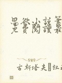 思欲小说笔趣阁免费阅读最新章节