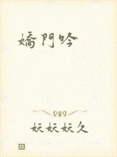 娇门吟