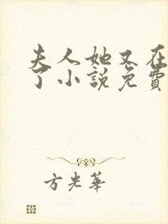 夫人她又在虐渣了小说免费阅读