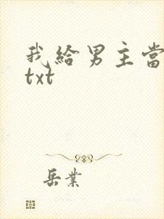 我给男主当嫂嫂txt