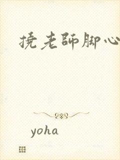 挠老师脚心小说封面