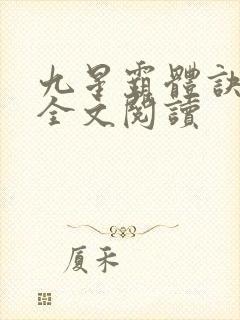 九星霸体诀免费全文阅读封面
