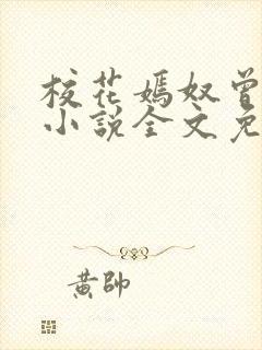 校花嫣奴曾守新小说全文免费阅读