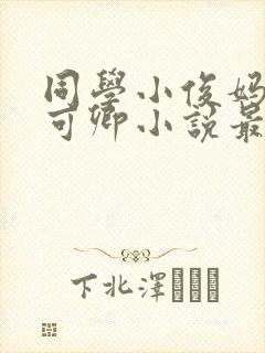 同学小俊妈妈秦可卿小说最新章节
