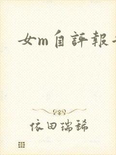 女m自评报告