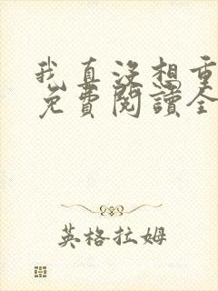 我真没想重生啊免费阅读全文