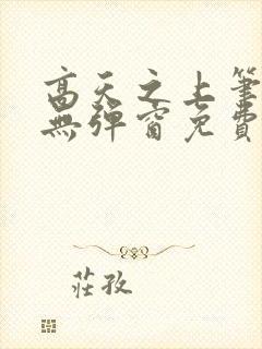 高天之上笔趣阁无弹窗免费阅读