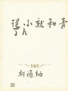 从小就和青梅做了h封面