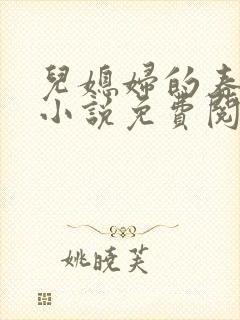 儿媳妇的春天 小说免费阅读