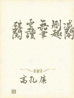 破云无删减全文阅读笔趣阁