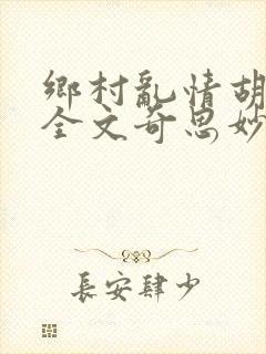 乡村乱情胡秀英全文奇思妙想